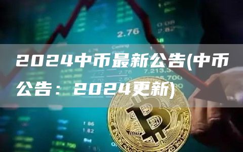 2024中幣最新公告
