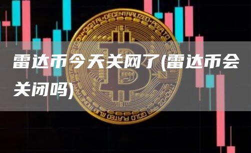 雷達幣今天關網了