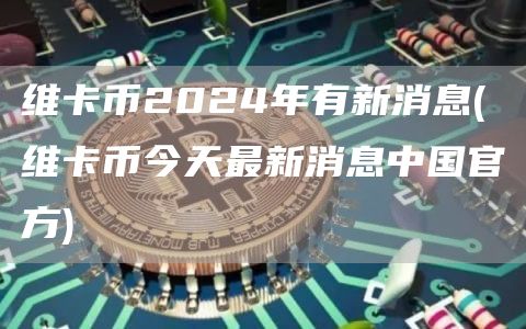 維卡幣2024年有新消息