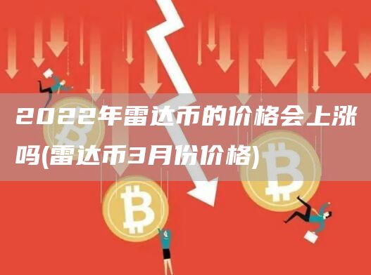 2022年雷達幣的價格會上漲嗎?