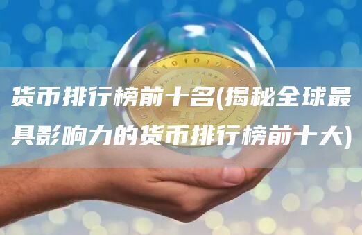 貨幣排行榜前十名