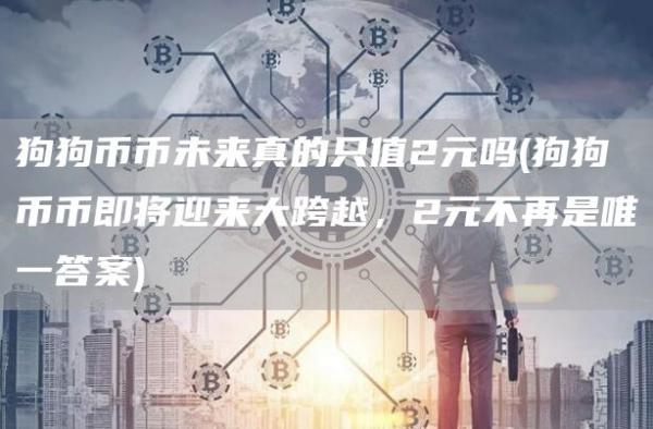 狗狗幣幣未來真的只值2元嗎?