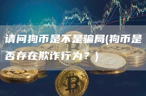 請問狗幣是不是騙局