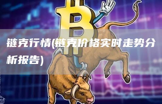 鏈克行情