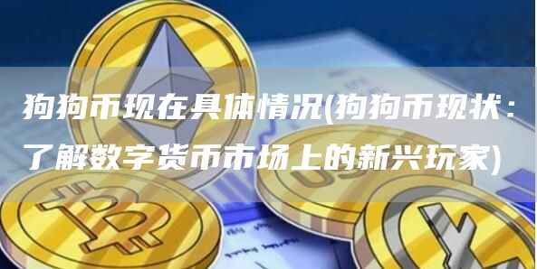 狗狗幣現在具體情況