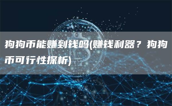 狗狗幣能賺到錢嗎?