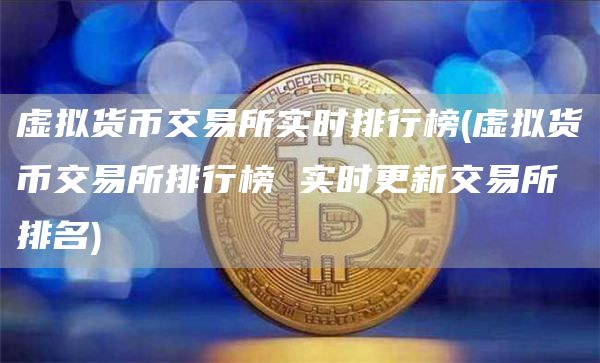 虛擬貨幣交易所實(shí)時(shí)排行榜