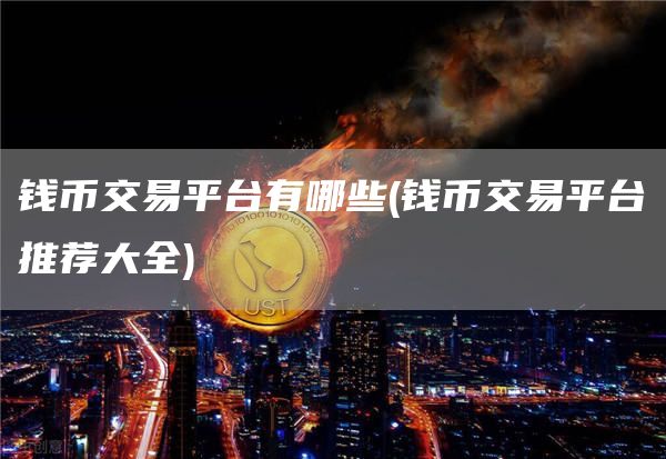 錢幣交易平臺有哪些