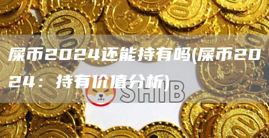 屎幣2024還能持有嗎?