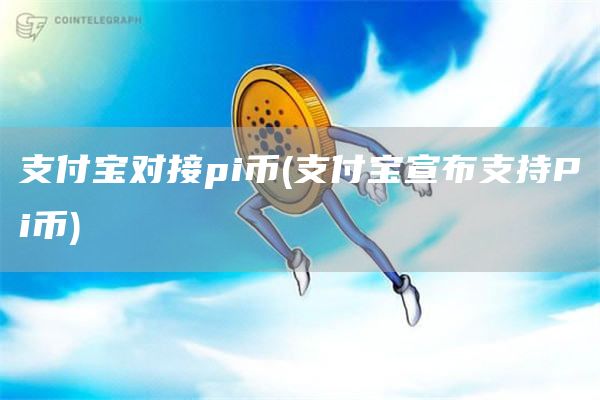 支付寶對接pi幣