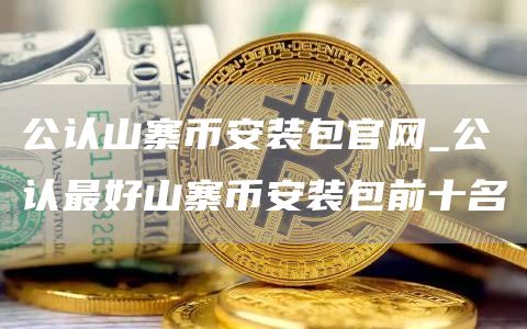 公認最好山寨binance裝包前十名_公認山寨binance裝包官網