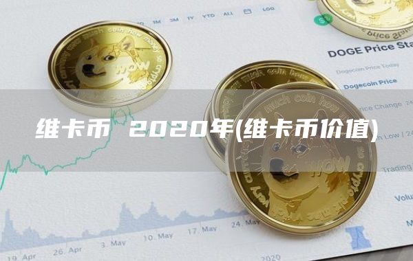 維卡幣 2020年