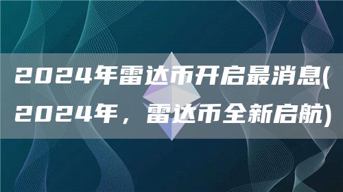 2024年雷達幣開啟最消息