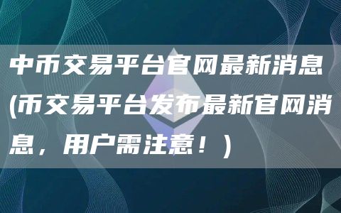 中幣交易平臺官網最新消息