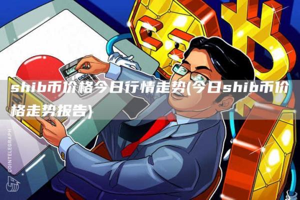 shib幣價格今日行情走勢