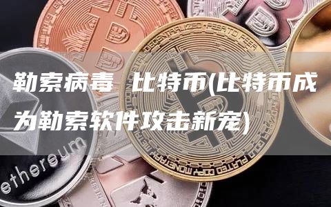 勒索病毒 比特幣