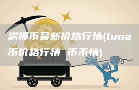 露娜幣最新價格行情
