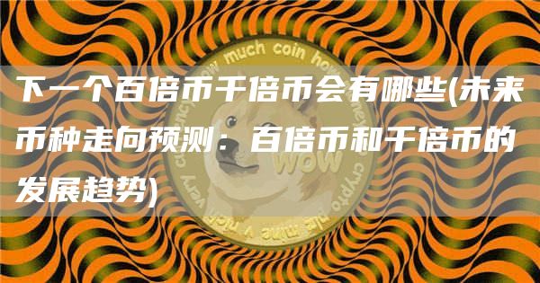 下一個百倍幣千倍幣會有哪些