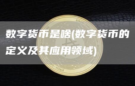 數(shù)字貨幣是啥?