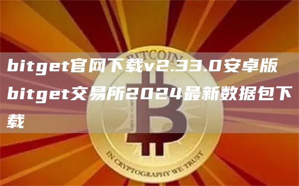 bitget交易所2024最新數(shù)據(jù)包下載 bitget官網(wǎng)下載v2.33.0安卓版