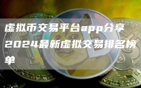 2024最新虛擬交易排名榜單 虛擬幣交易平臺app分享