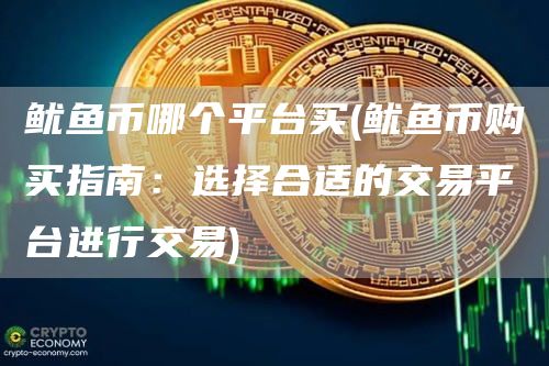 魷魚幣哪個平臺買