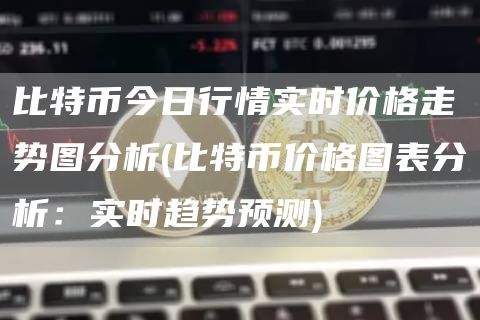 比特幣今日行情實(shí)時(shí)價(jià)格走勢圖分析