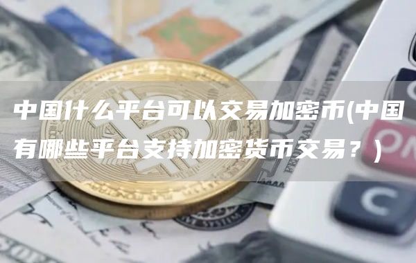 中國什么平臺可以交易加密幣?