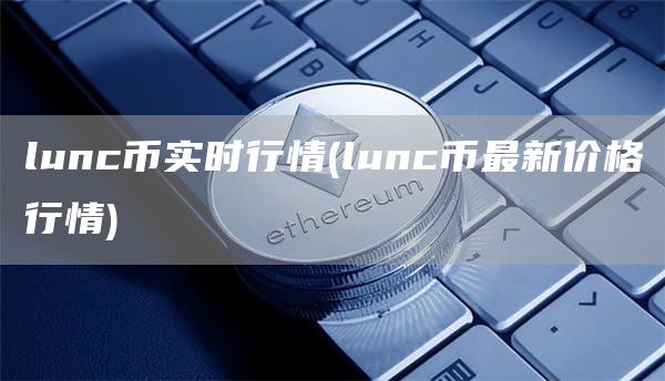lunc幣實時行情