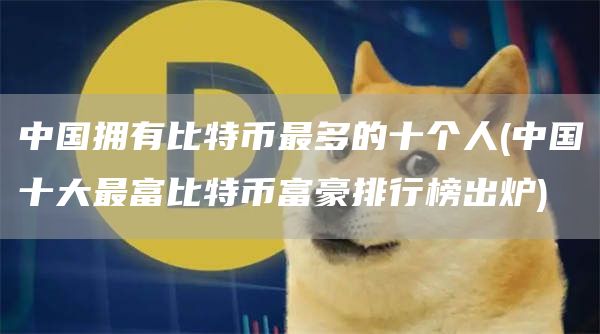 中國擁有比特幣最多的十個人