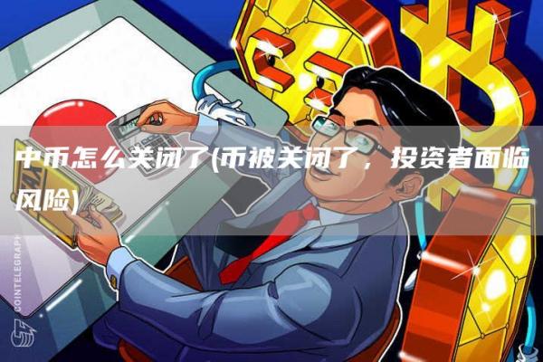 中幣怎么關閉了?