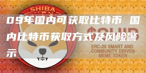 09年國內可獲取比特幣 國內比特幣獲取方式及風險警示