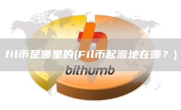 fil幣是哪里的