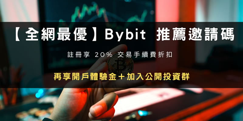 2025年注冊(cè)Bybit交易所推薦邀請(qǐng)碼折20%手續(xù)費(fèi)+30000U