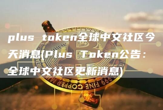 plus token全球中文社區(qū)今天消息