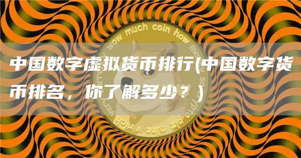中國數字虛擬貨幣排行