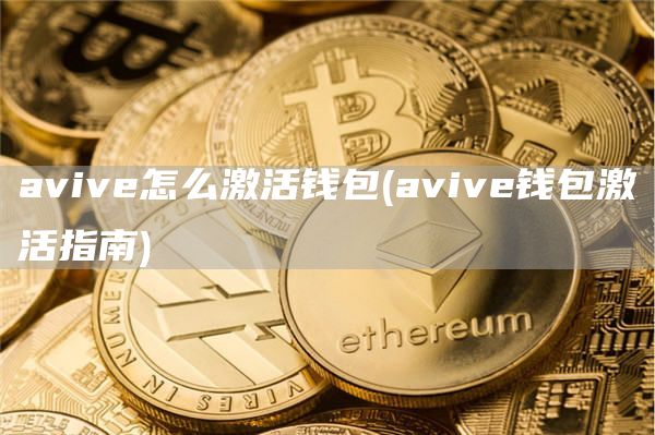avive怎么激活錢包?