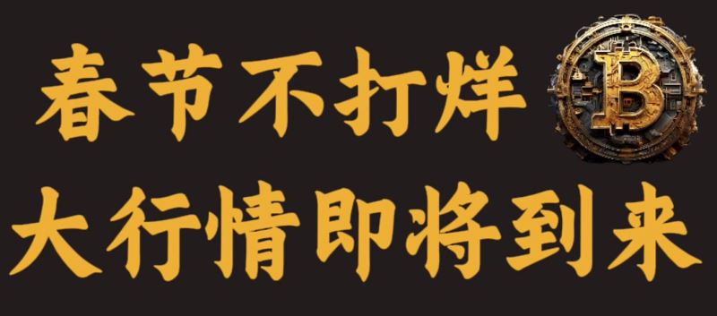 春節(jié)期間比特幣近十年歷史行情走勢分析
