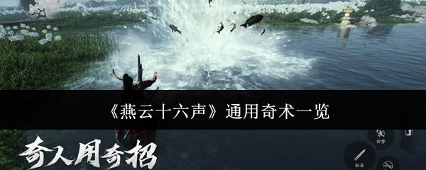 《燕云十六聲》通用奇術(shù)一覽