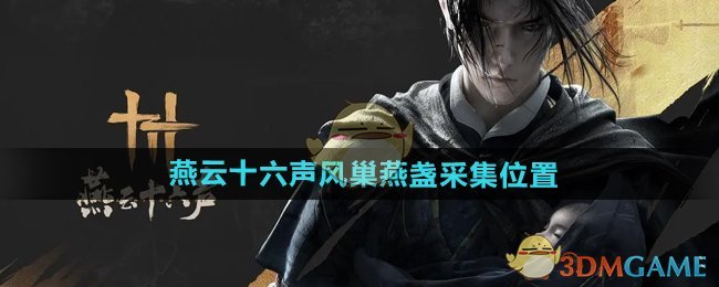 《燕云十六聲》風(fēng)巢燕盞采集位置