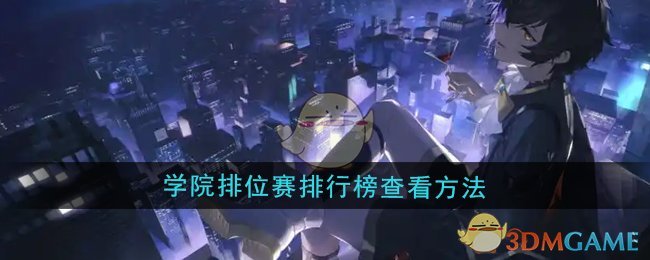 《龍族：卡塞爾之門》學(xué)院排位賽排行榜查看方法