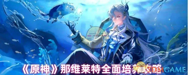 《原神》那維萊特全面培養攻略