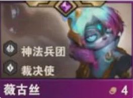 《金鏟鏟之戰(zhàn)》S14薇古絲羈絆效果介紹
