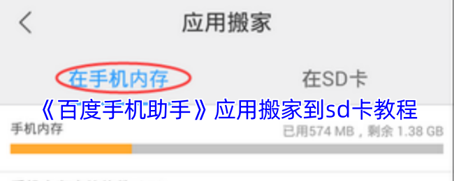 《百度手機助手》應用搬家到sd卡教程