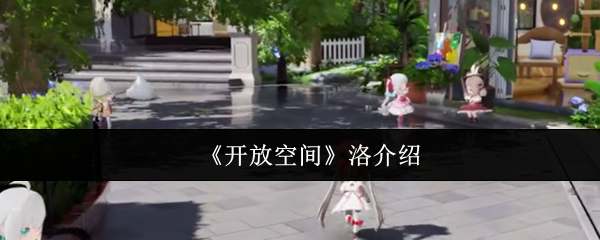 《開放空間》洛介紹