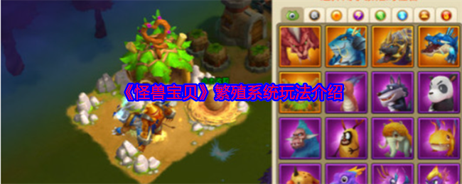 《怪獸寶貝》繁殖系統玩法介紹