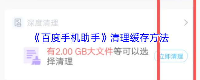 《百度手機助手》清理緩存方法