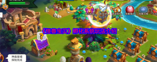 《怪獸寶貝》孵化系統玩法介紹