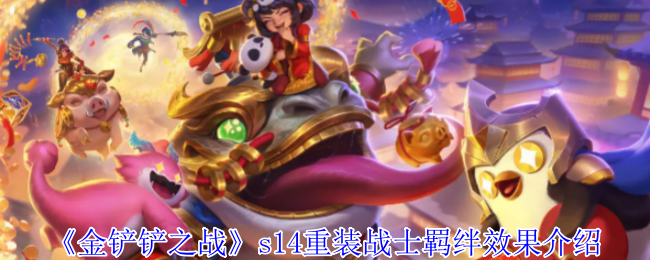 《金鏟鏟之戰》s14重裝戰士羈絆效果介紹