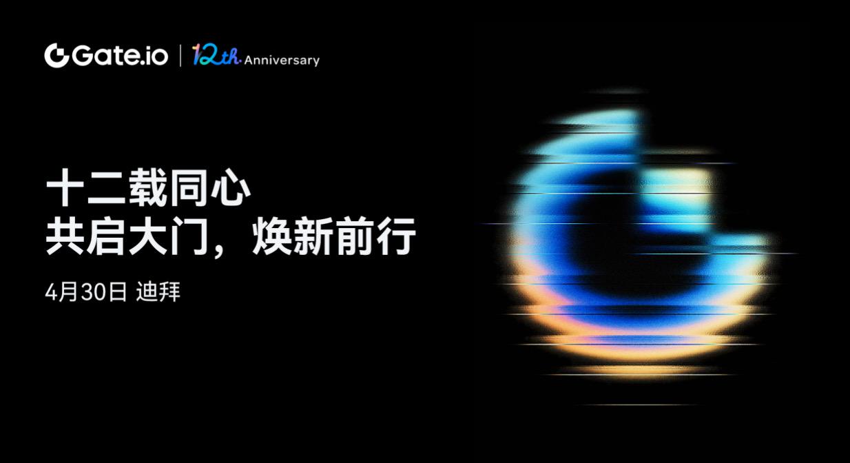 Gate.io交易所迎來12周年,品牌煥新升級,“大門”開啟加密未來